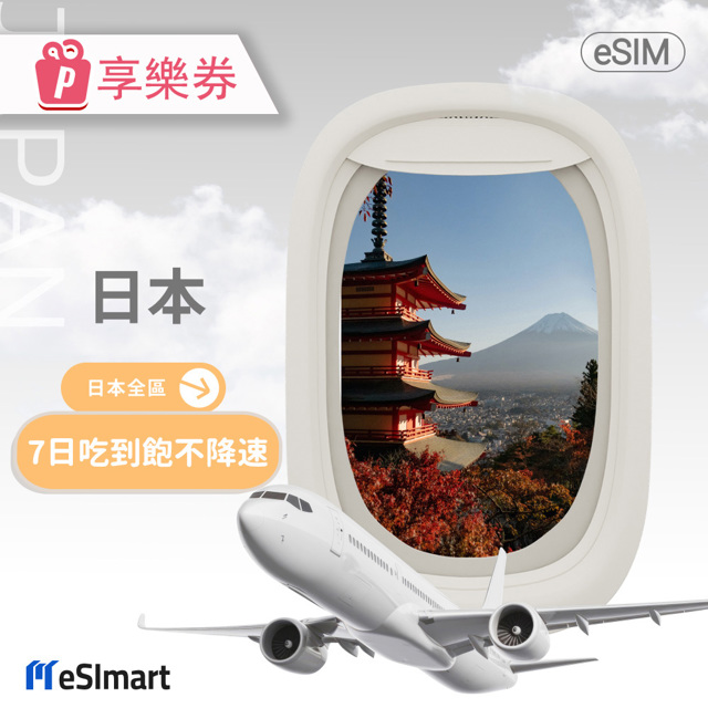 【享樂券】eSImart 日本esim softbank 7天吃到飽不降速