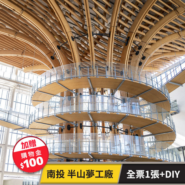 半山夢工廠-全票1張+請多紙膠DIY(加贈購物金$100) 享樂券