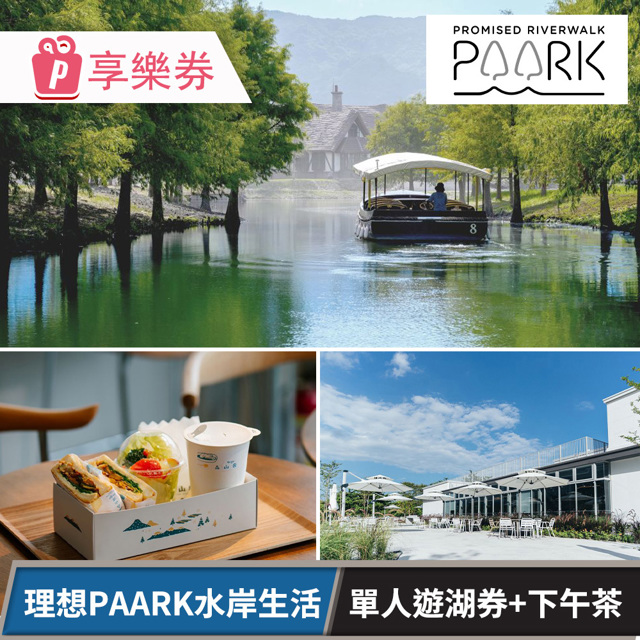 花蓮理想PAARK水岸生活｜全票森光遊湖+下午茶(享樂券/平假日)