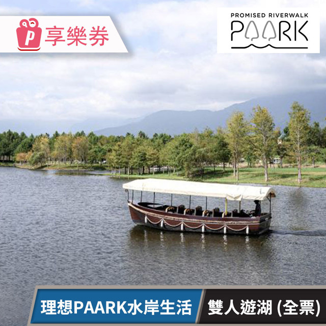花蓮理想PAARK水岸生活｜雙人全票森光遊湖(享樂券/平假日)