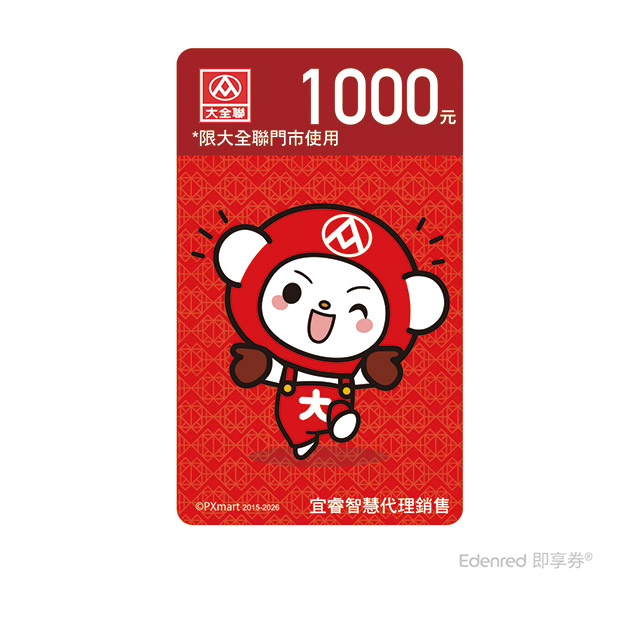 大全聯 1000元即享券(餘額型)