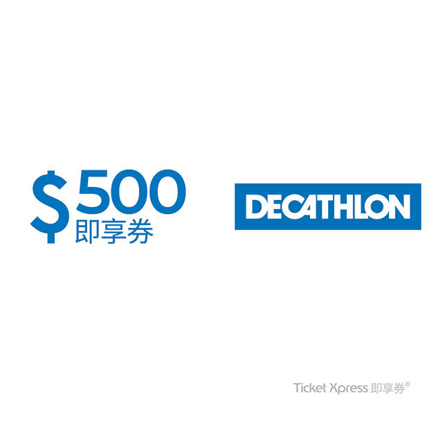 【迪卡儂】500元即享券(餘額型)