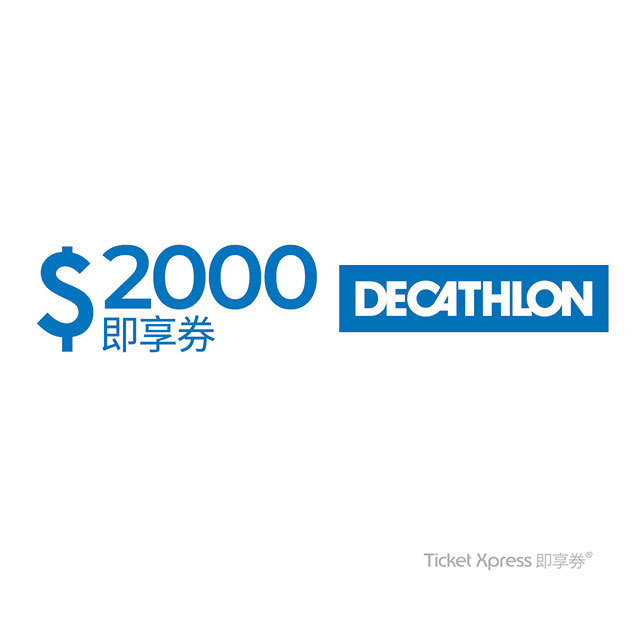 【迪卡儂】2000元即享券(餘額型)
