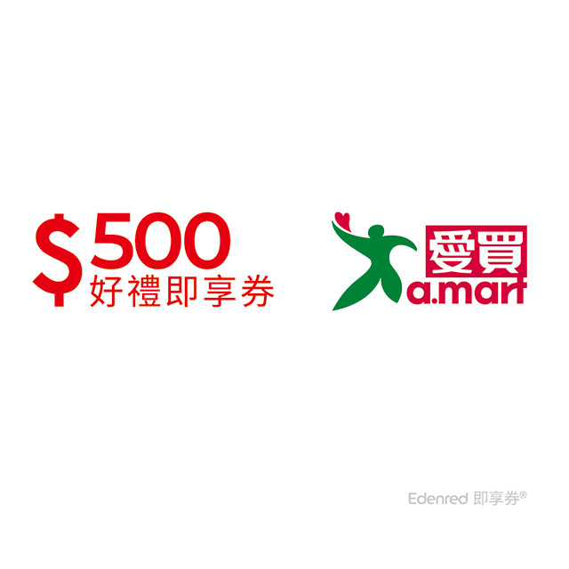 【愛買】500元好禮即享券(餘額型)