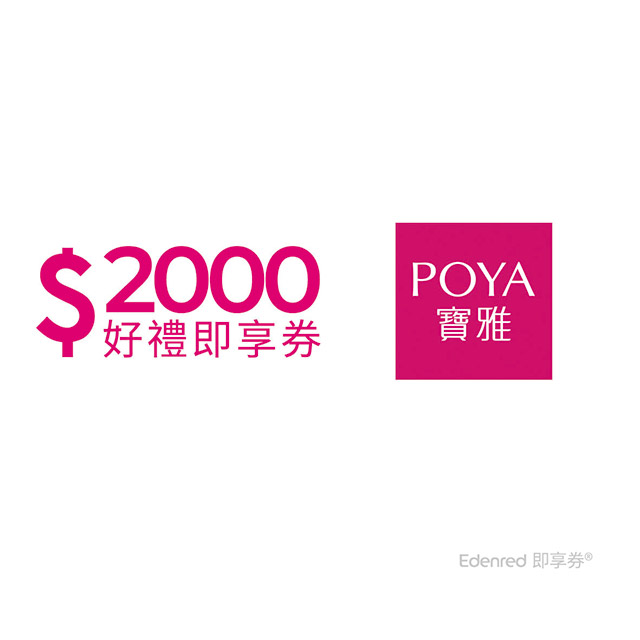 POYA寶雅2000元好禮即享券(餘額型)