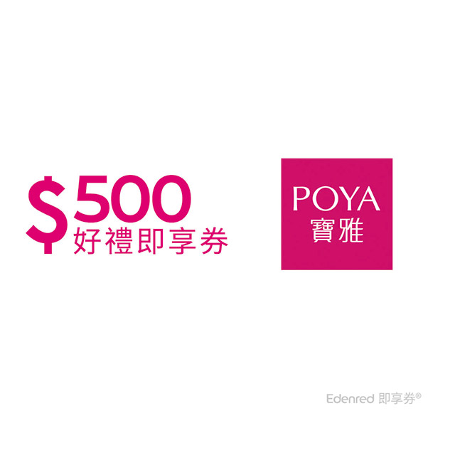 POYA寶雅500元好禮即享券(餘額型)