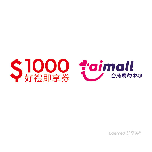 台茂購物中心 【台茂】好禮即享券1000元(餘額型)