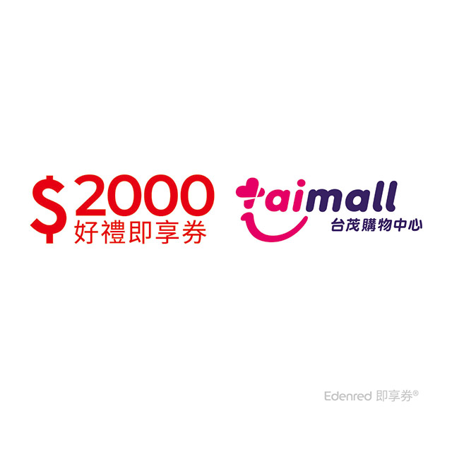 台茂購物中心 【台茂】購物中心 即享券2000元(餘額型)