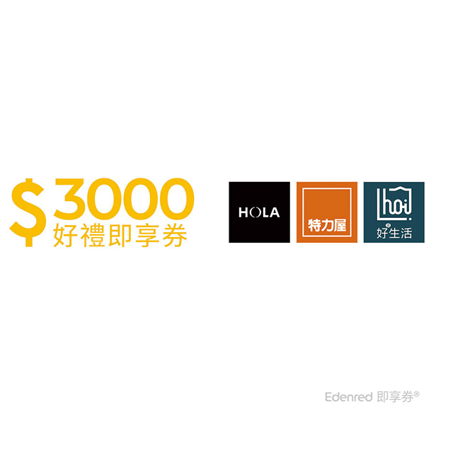特力屋 【特力集團】 3000元即享券(餘額型)