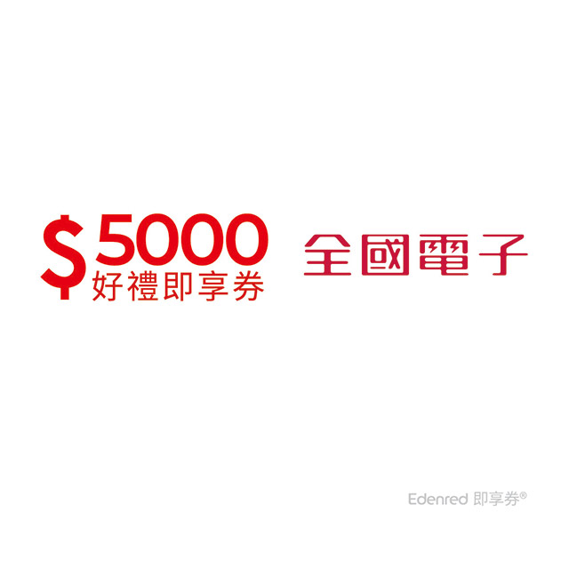 全國電子 5000元好禮即享券(餘額型)