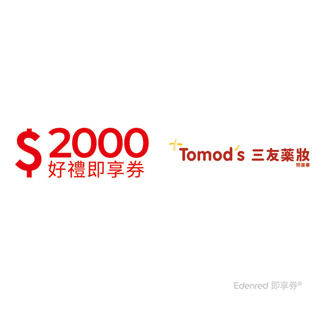 三友藥妝Tomod's2000元好禮即享券(餘額型)