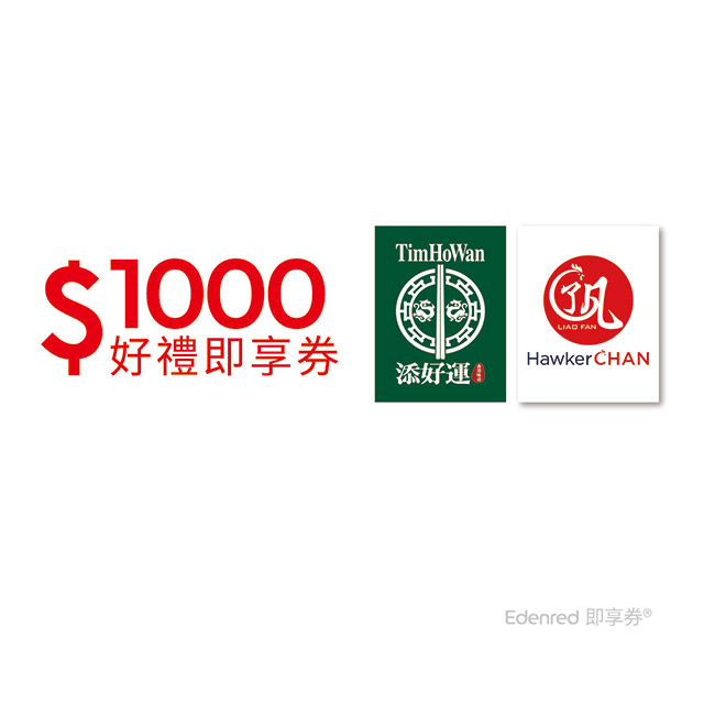 和億集團1000元好禮即享券(餘額型)