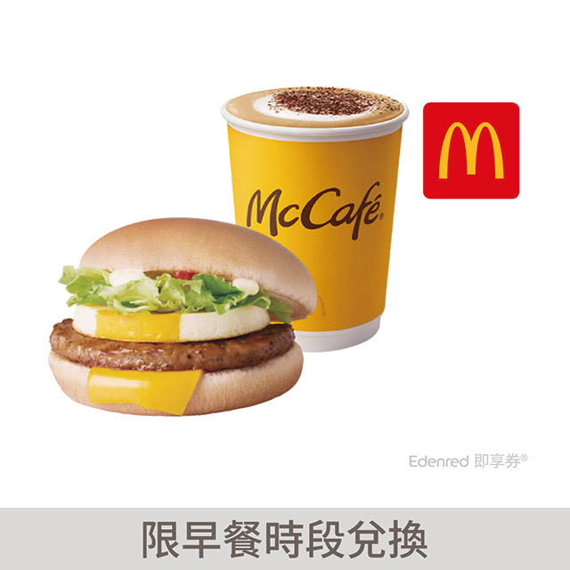 麥當勞豬肉蛋堡熱 卡布奇諾中好禮即享券