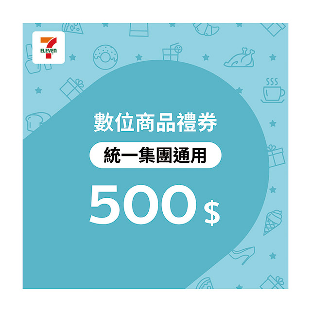7-ELEVEN 統一集團通用 500元7-ELEVEN數位商品禮券(歸戶型)