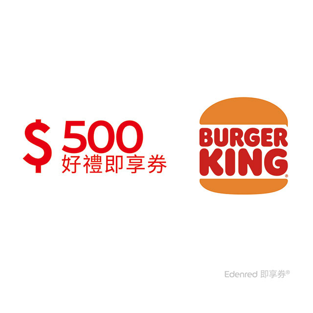 漢堡王500元好禮即享券(餘額型)
