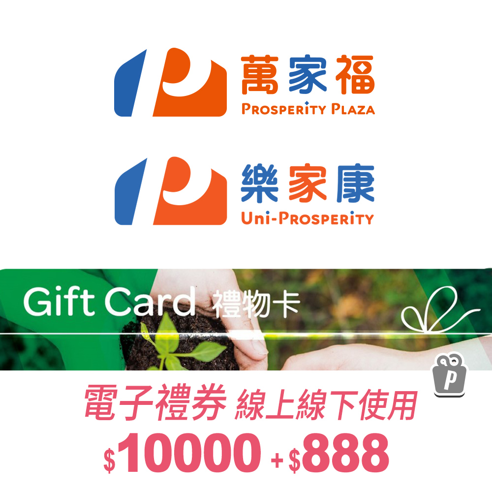 萬家福 樂家康 萬家福/樂家康電子禮券10000元+888元(享樂券)