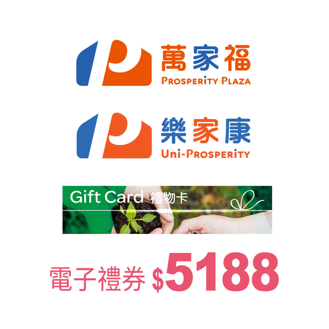 萬家福/樂家康電子禮券5188元_電子憑證