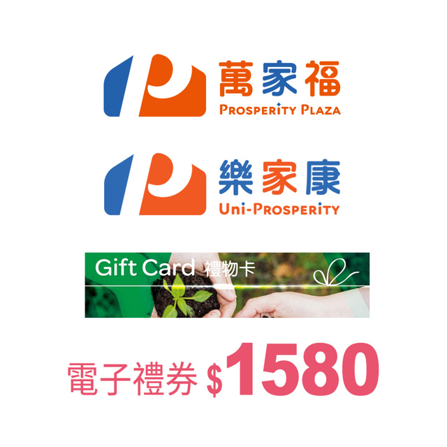 萬家福/樂家康電子禮券1580元_電子憑證