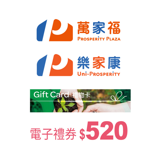 萬家福/樂家康電子禮券520元_電子憑證