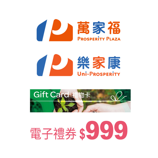 萬家福/樂家康電子禮券999元_電子憑證