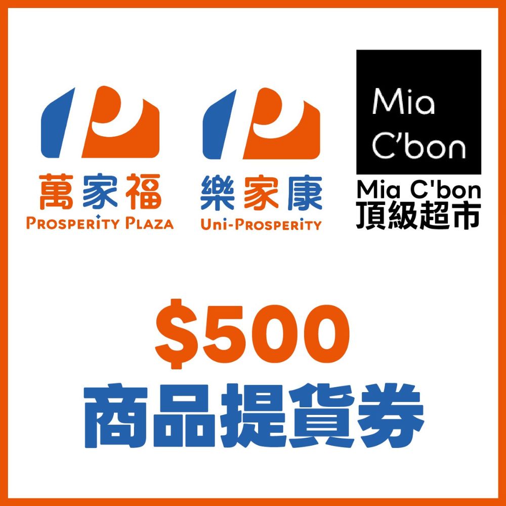 萬家福 樂家康 萬家福・樂家康・MiaCbon頂級超市・500 元商品提貨券【一套20張】