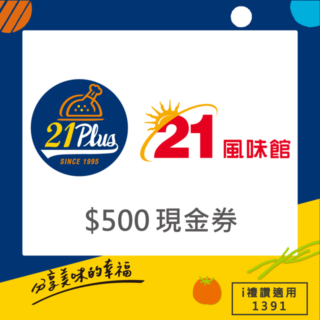 21 PLUS 風味館 【享樂券】21Plus (1391) 500元現金抵用券(限抵門市菜單價)_電子憑證