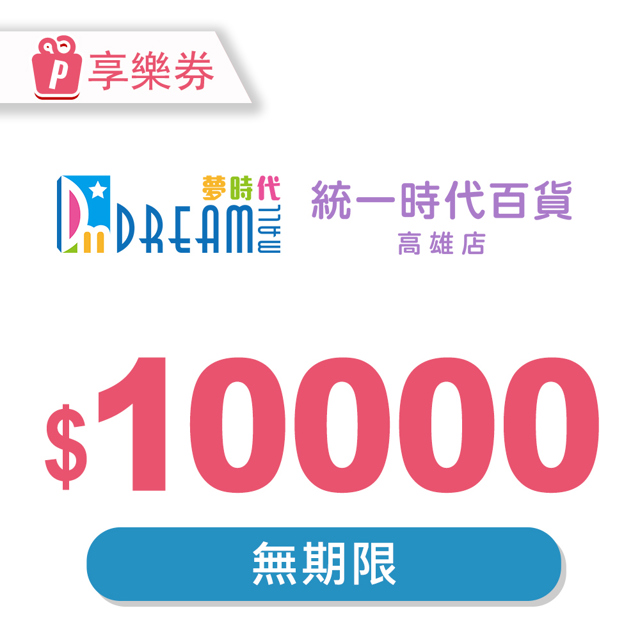 統一夢時代 【享樂券】高雄夢時代/統一時代百貨高雄店 電子禮券10000元(餘額型)_電子憑證