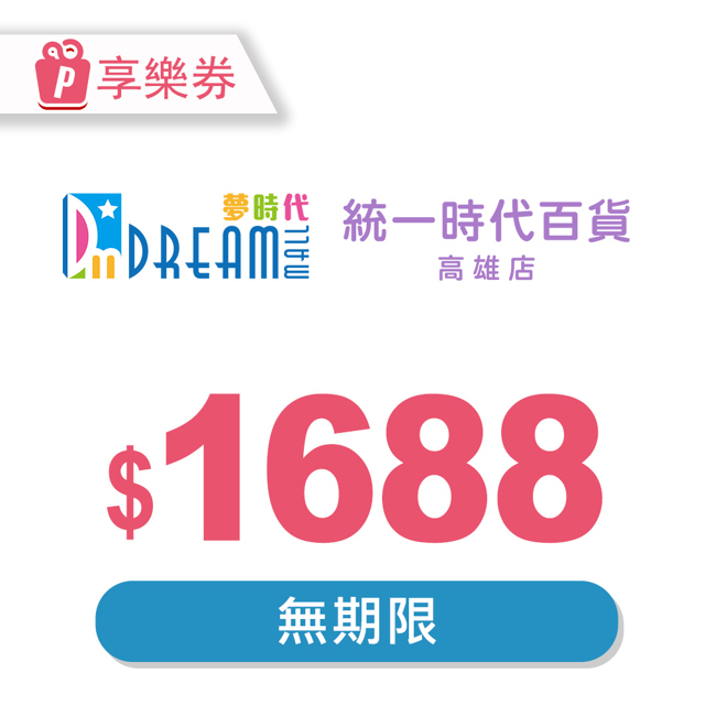 統一夢時代 【享樂券】高雄夢時代/統一時代百貨高雄店 電子禮券1688元(餘額型)_電子憑證