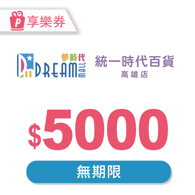 統一夢時代 【享樂券】高雄夢時代/統一時代百貨高雄店 電子禮券5000元(餘額型)_電子憑證