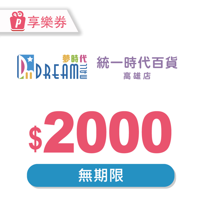 統一夢時代 【享樂券】高雄夢時代/統一時代百貨高雄店 電子禮券2000元(餘額型)_電子憑證