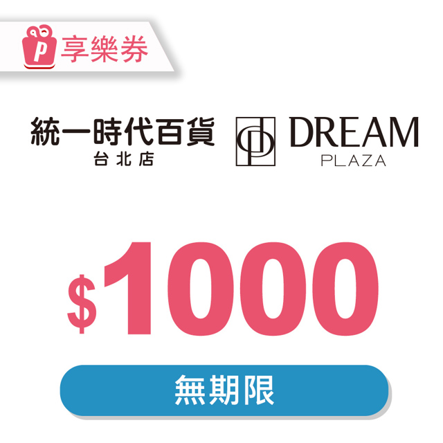 統一時代百貨 【享樂券】統一時代百貨台北店｜Dream Plaza-通用電子禮券1000元(餘額型)_電子憑證