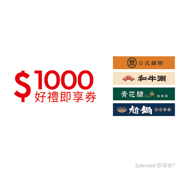 王品集團 聚、青花驕、和牛涮、尬鍋1000元王品火鍋聯合即享券(一次抵用型)
