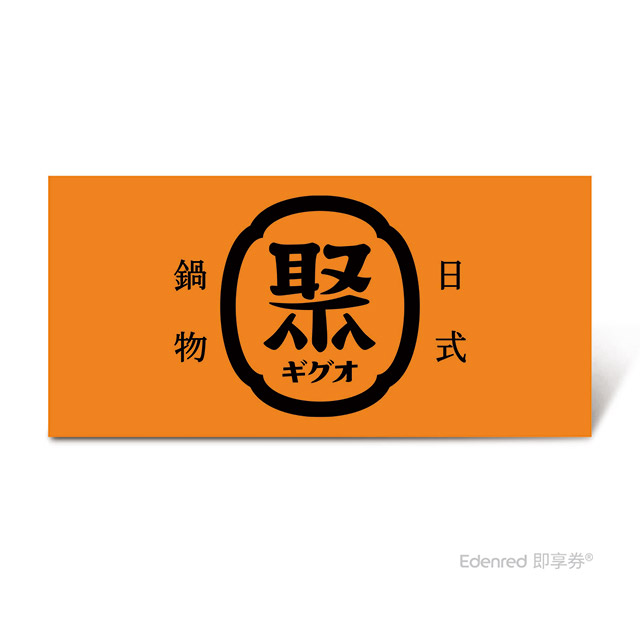 王品集團 聚 日式鍋物 單人雪花豬套餐(L)好禮即享券($438)