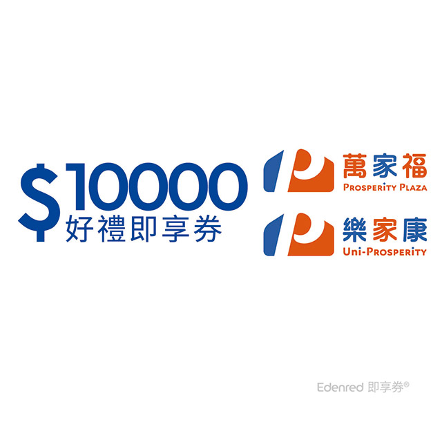 萬家福 樂家康 10000元好禮即享券(餘額型)
