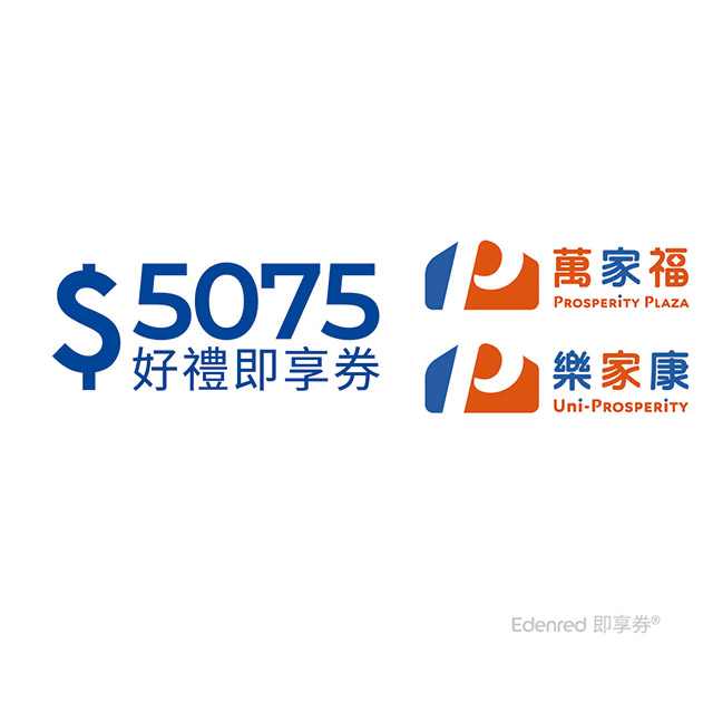 萬家福 樂家康 5075元好禮即享券(餘額型)