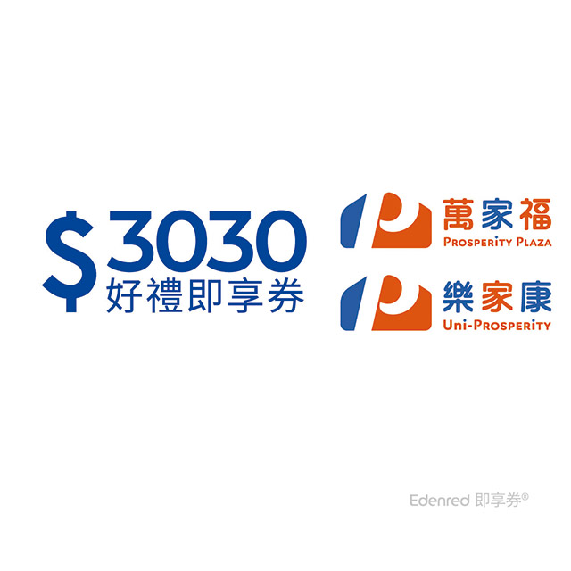 萬家福 樂家康 3030元好禮即享券(餘額型)