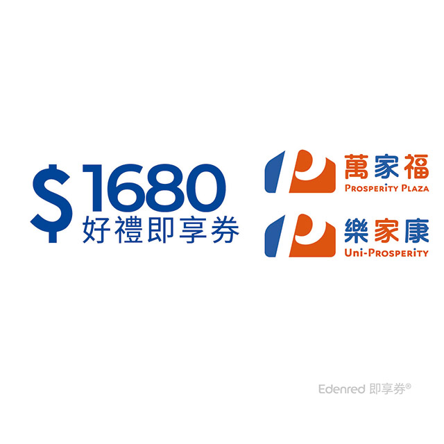 萬家福 樂家康 1680元好禮即享券(餘額型)