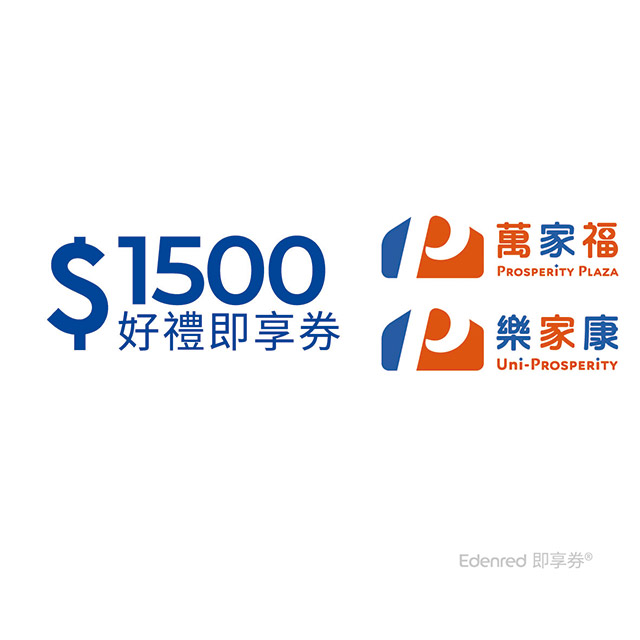 萬家福 樂家康 1500元好禮即享券(餘額型)