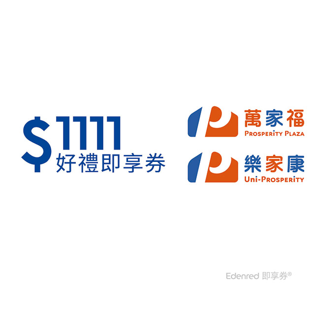 萬家福 樂家康 1111元好禮即享券(餘額型)