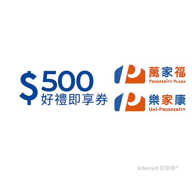 萬家福 樂家康 500元好禮即享券(餘額型)