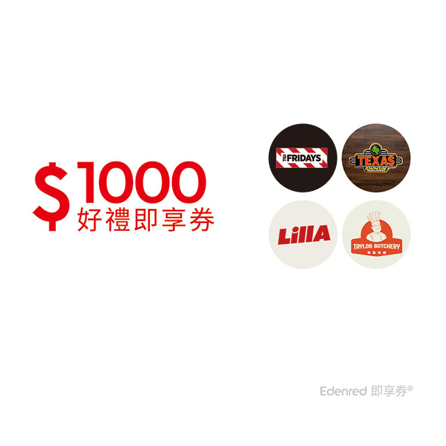 開展餐飲集團1000元好禮即享券(餘額型)(TGI FRIDAYS)