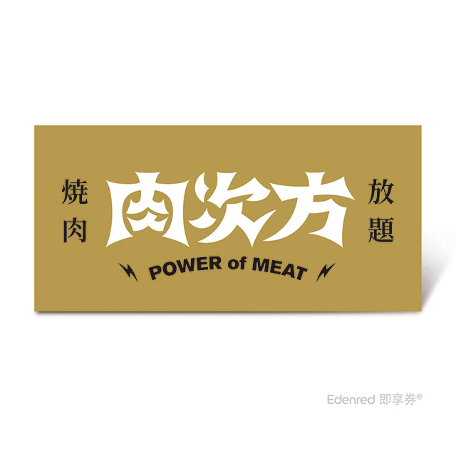 王品集團 【肉次方】$898進擊の肉套餐好禮即享券(一次抵用型)