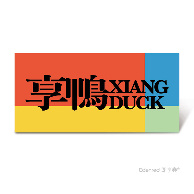 王品集團 【享鴨】$1520雙人輕鬆享鴨套餐好禮即享券(一次抵用型)
