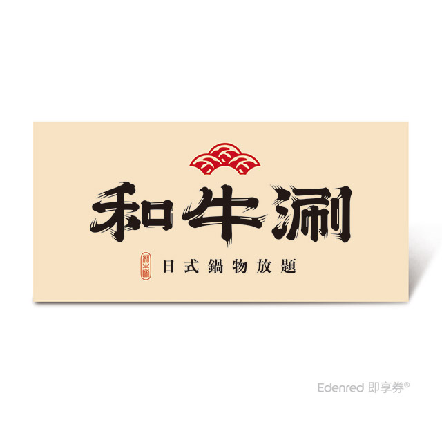 王品集團 【和牛涮】$798極上和牛套餐好禮即享券(一次抵用型)