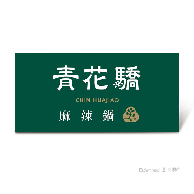 王品集團 【青花驕】$1788雙人青花宴套餐好禮即享券(一次抵用型)