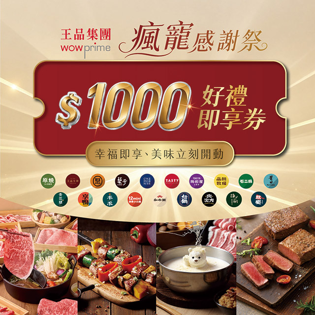 王品集團 $888抵$1000《瘋寵感謝祭》好禮即享券(一次抵用型)(優惠到期後，可選擇替換品項)