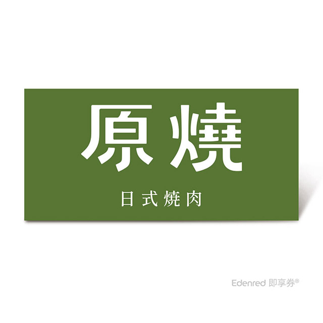 王品集團 【原燒】戰斧豬•牛豚雙霸雙人套餐好禮即享券