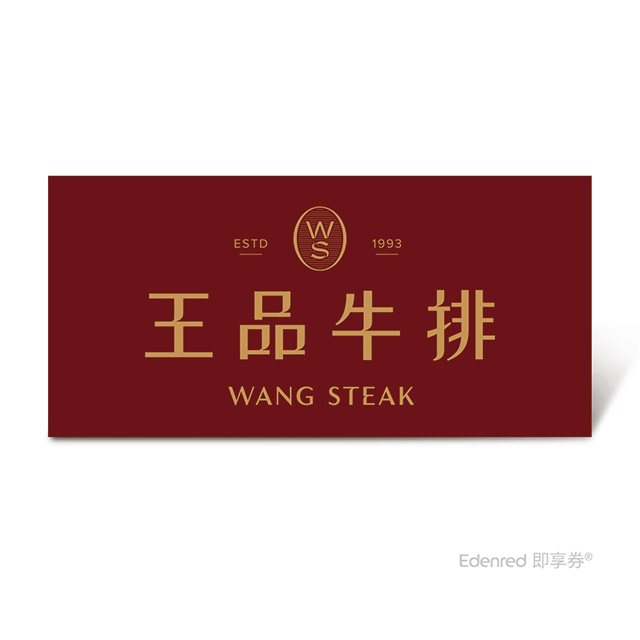 王品集團 【王品牛排】$1690個人套餐好禮即享券(一次抵用型)