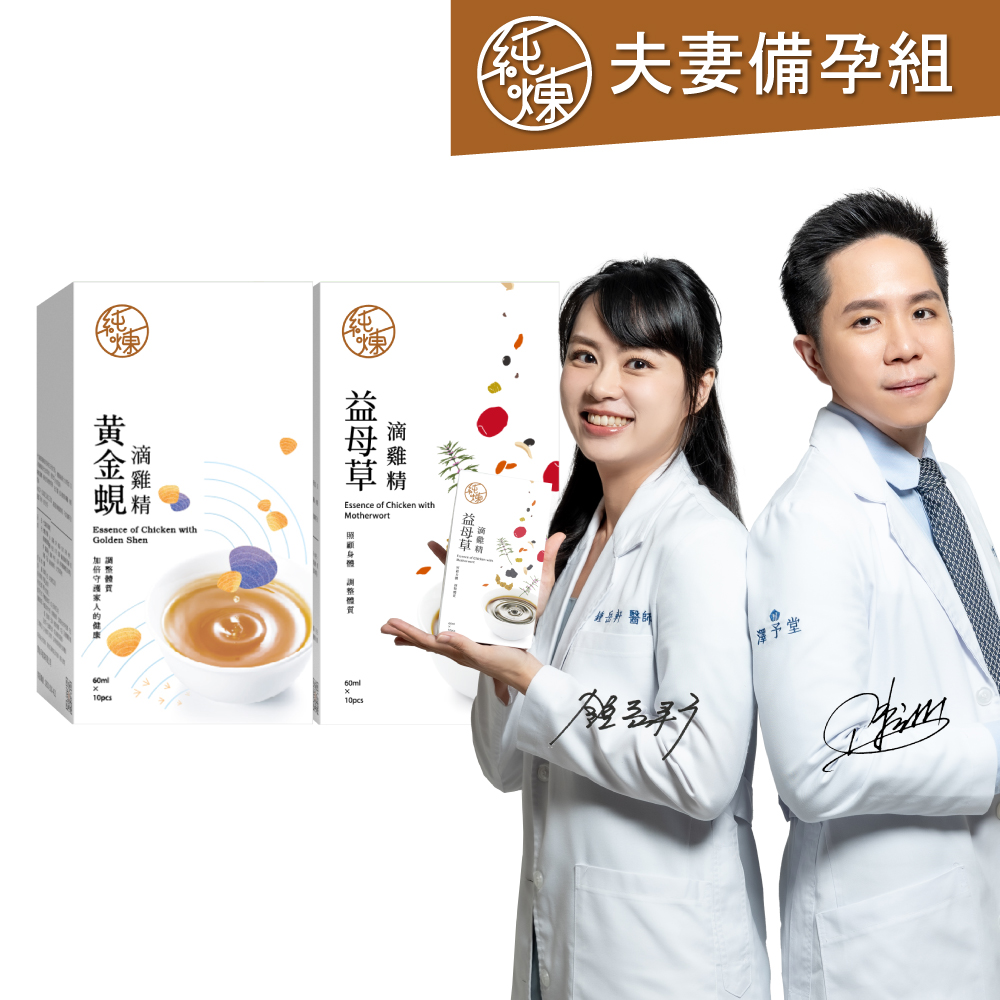 純煉 益母草滴雞精60ml*10包+黃金蜆滴雞精60mlx10包(夫妻備孕組)春節送禮