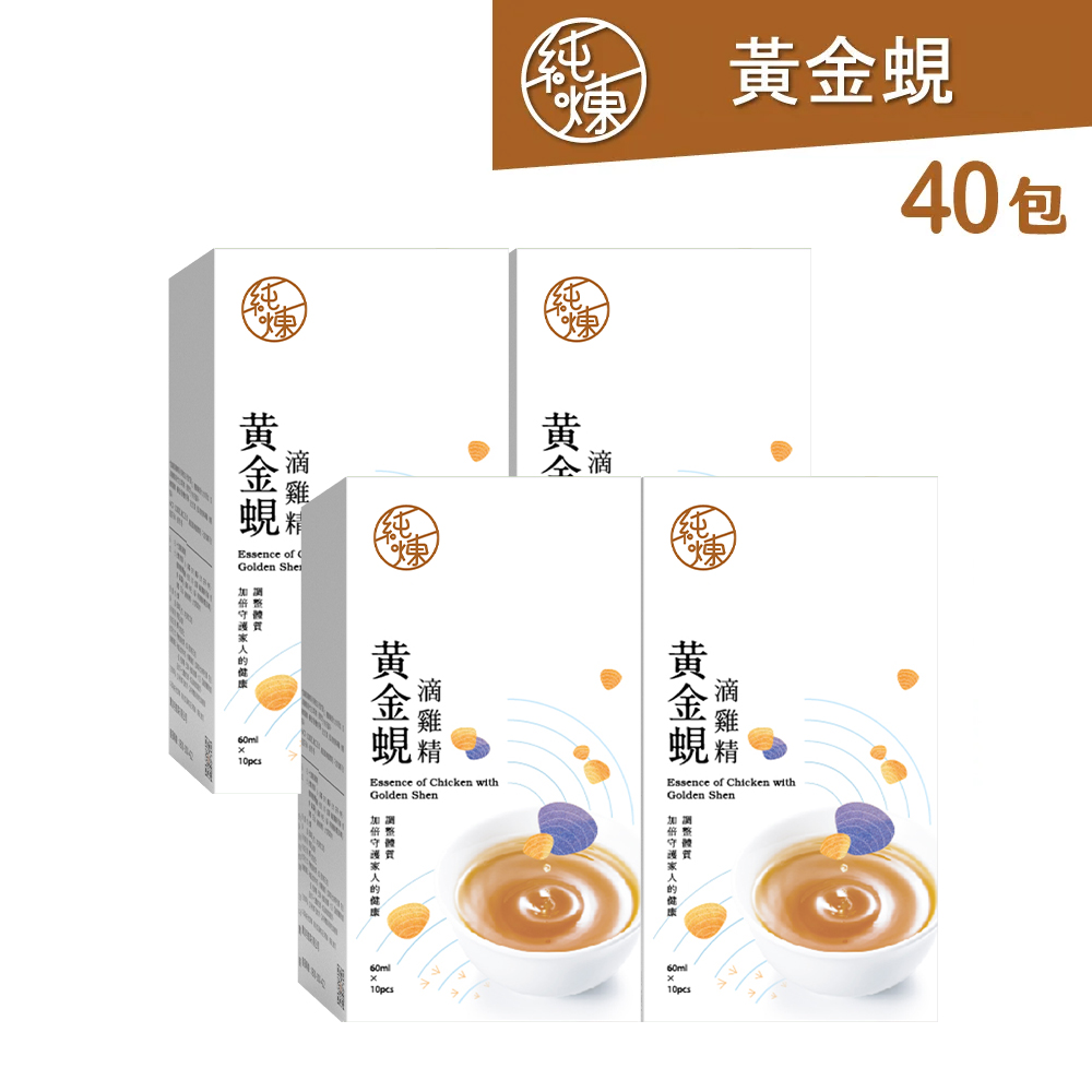 純煉 黃金蜆滴雞精60mlx10包x4盒(共40包)